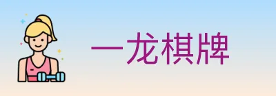 一龙棋牌 Logo